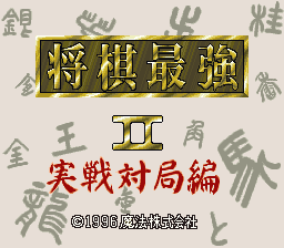 Shougi Saikyou II - Jissen Taikyoku Hen (Japan) Title Screen